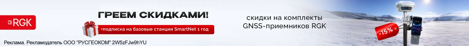 Греем скидками! Скидка 15% на комплект GNSS-приёмник RGK SR1 с контроллером RGK SC100 и вехой RGK GLS