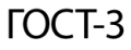 ГОСТ-3
