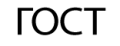 ГОСТ