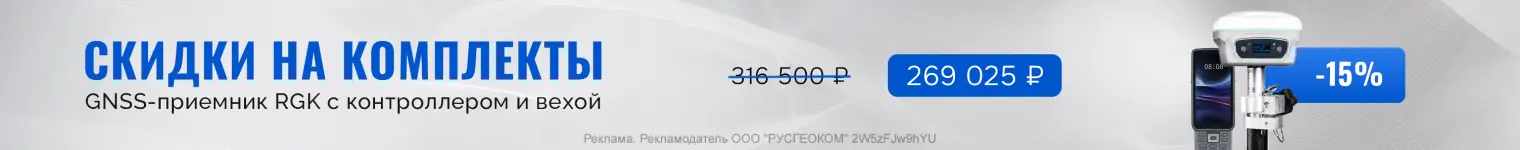 Греем скидками! Скидка 15% на комплект GNSS-приёмник RGK SR1 с контроллером RGK SC100 и вехой RGK GLS