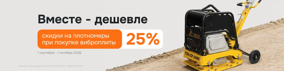 Получите скидку 25% на плотномеры при добавлении в корзину виброплиты любого производителя