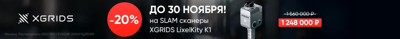 -20% на SLAM сканер XGRIDS LixelKity K1
