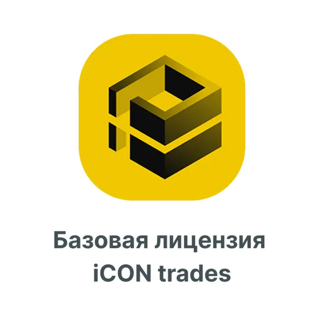 Базовая лицензия iCON trades