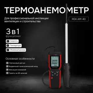 RGK AM-40 - термоанемометр