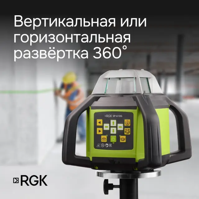 RGK SP-610G с калибровкой - ротац. нивелир (ротационный/зелёный луч/450м с приемником/±0,1 мм/АКБ)