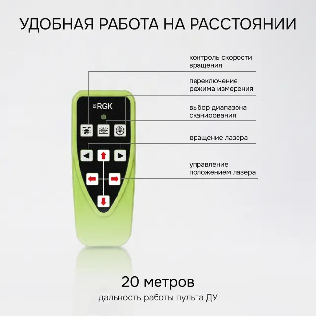 RGK SP-612G + миллиметровый приёмник излучения RGK LD-88G - ротационный нивелир с зеленым лучом