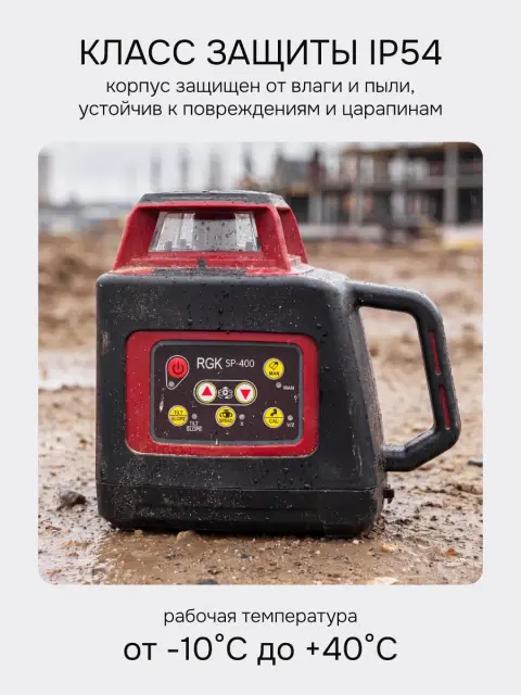 RGK SP-400 - ротационный нивелир (ротационный / красный луч /400м с приемником / ±0,1 мм / АКБ)