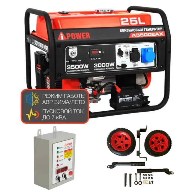 A-iPower A3500EAX + блок автозапуска A-iPower 400 В, 25 А + транспортировочный комплект A-iPower A