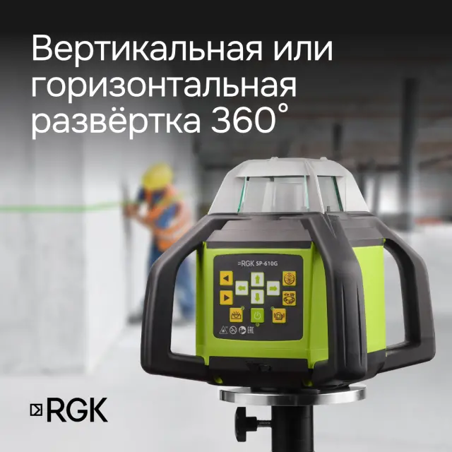 RGK SP-610G с поверкой - ротационный нивелир