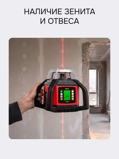 RGK SP-502 - ротационный нивелир (ротационный / красный луч / диаметр до 500 м с приемником