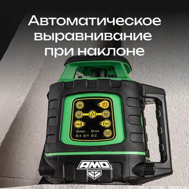 AMO ROTOR 300G с калибровкой - лазерный ротационный нивелир с зеленым лучом