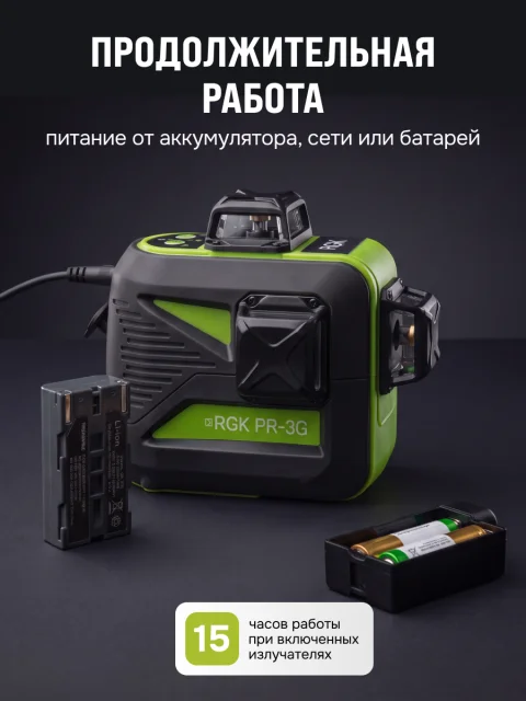 RGK PR-3G - лазерный уровень 3D (360° / зеленый луч / 70м с приемником / АКБ)