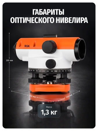 RGK C-20 - оптический нивелир