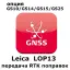 Право на использование программного продукта LEICA LOP13 (GS10/GS15/GS14; передача данных RTK)