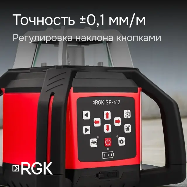 RGK SP-612 + элевационный штатив RGK SH-170 + рейка RGK LR-2 + дальномер RGK DL100 - ротационный нивелир с красным лучом