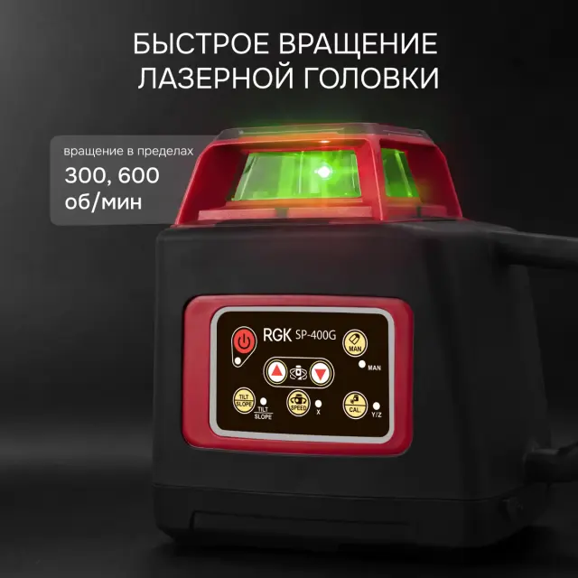 RGK SP-400G с калибровкой - ротац. нивелир (ротационный/зелёный луч/400м с приемником/±0,1 мм/АКБ)