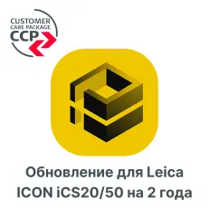 Право на обновление для Leica ICON iCS20/50 на 2 года