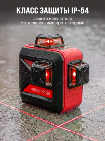 RGK PR-3R + штатив - лазерный нивелир 3d с красным лучом