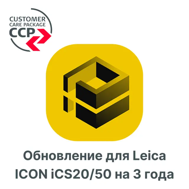 Право на обновление для Leica ICON iCS20/50 на 3 года
