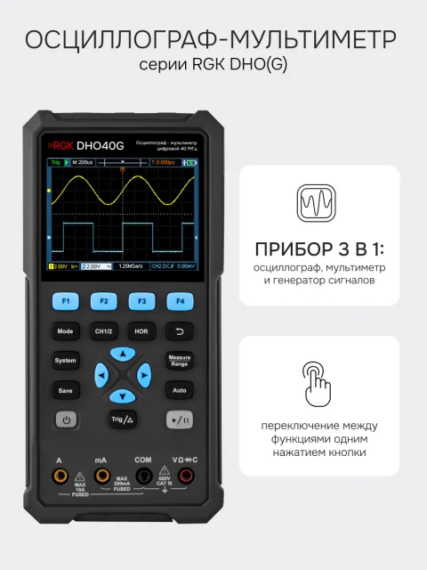 RGK DHO40G - осциллограф - мультиметр