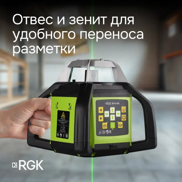 RGK SP-610G с калибровкой - ротац. нивелир (ротационный/зелёный луч/450м с приемником/±0,1 мм/АКБ)