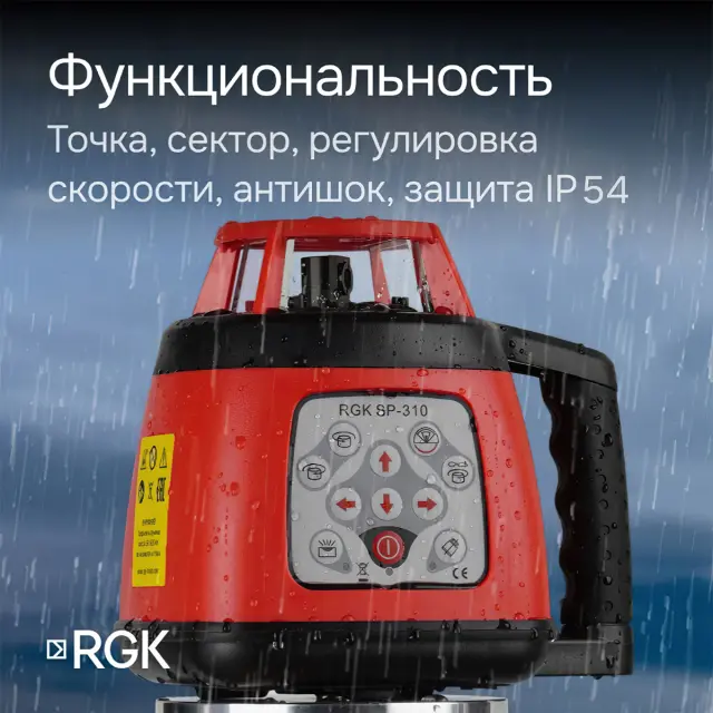 RGK SP-310 с калибровкой - ротационный нивелир (ротационный/красный луч/300м с приемником/±0,1 мм/АКБ)