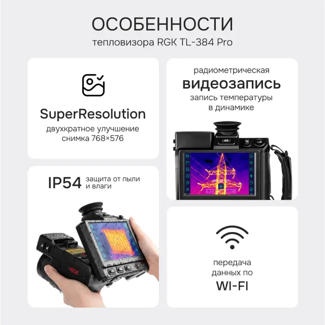 RGK TL-384 Pro - тепловизор с поверкой