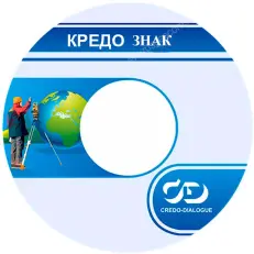 ТИМ КРЕДО ЗНАК (срочная лицензия; 1 год)