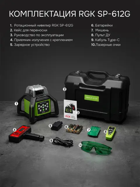 RGK SP-612G + элевационный штатив RGK SH-170 + рейка RGK LR-2 + дальномер RGK DL100G - ротационный нивелир с зеленым лучом