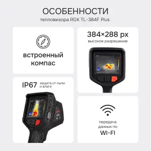 RGK TL-384F Plus - тепловизор