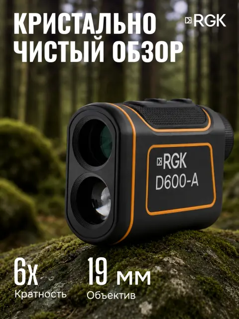 RGK D600-A (с поверкой) - оптический дальномер