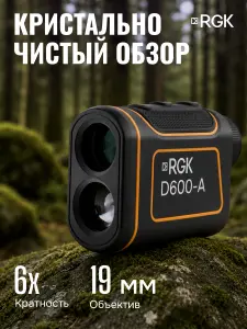 RGK D600-A (с поверкой) - оптический дальномер