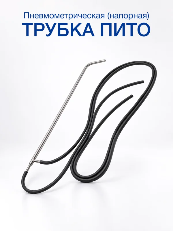 Напорная трубка Пито 0,35 м