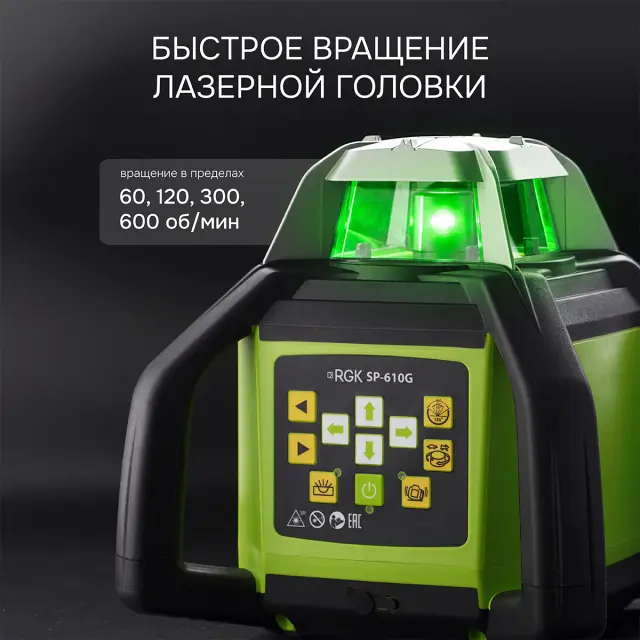 RGK SP-610G - ротационный нивелир (ротационный / зелёный луч / 900м с приемником / ±0,05 мм / АКБ)