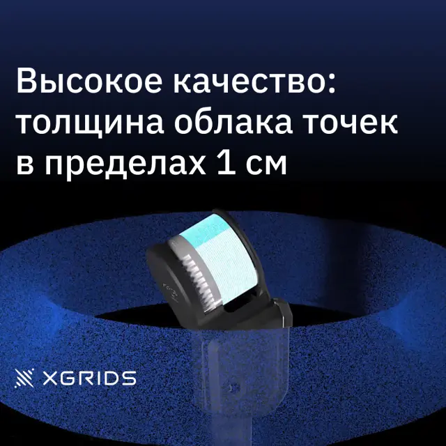 XGRIDS Lixel L2 32/300 - SLAM сканер