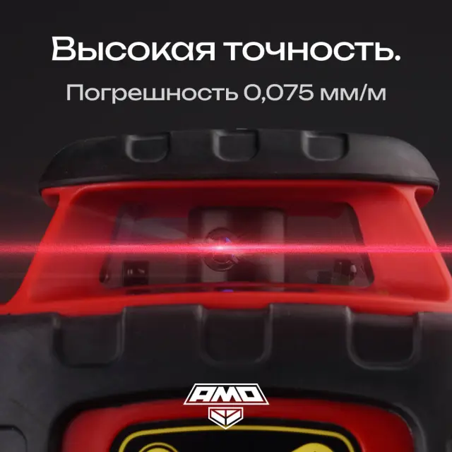 AMO ROTOR 300 с калибровкой - лазерный ротационный нивелир