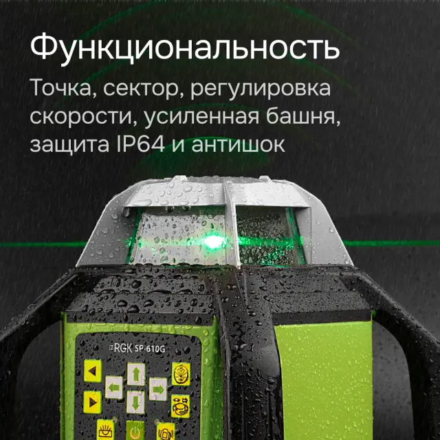 RGK SP-610G с калибровкой - ротац. нивелир (ротационный/зелёный луч/450м с приемником/±0,1 мм/АКБ)