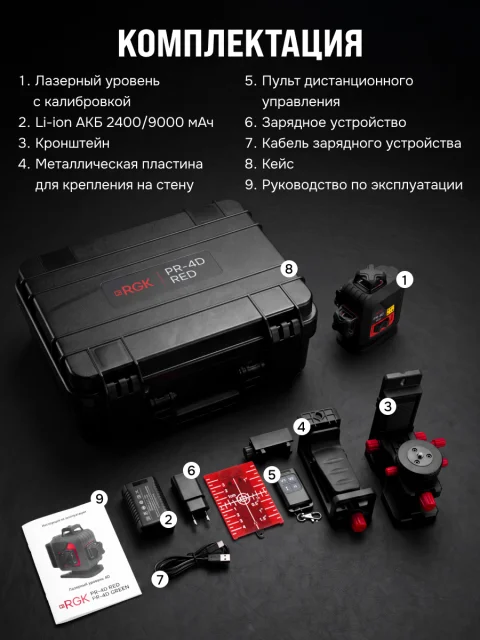 RGK PR-4D Red - лазерный уровень (360° / красный луч / 70м с приемником / АКБ)