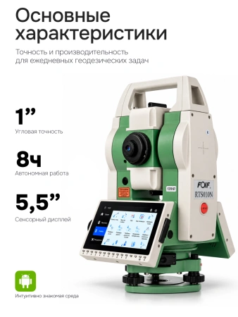 FOIF RTS010N (R1000, 1"; EGL) с ОС Android - электронный тахеометр