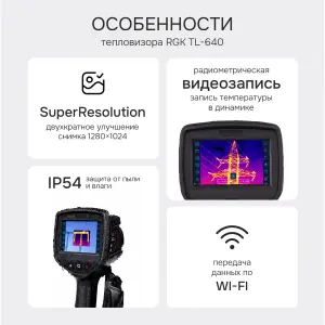 RGK TL-640 - тепловизор