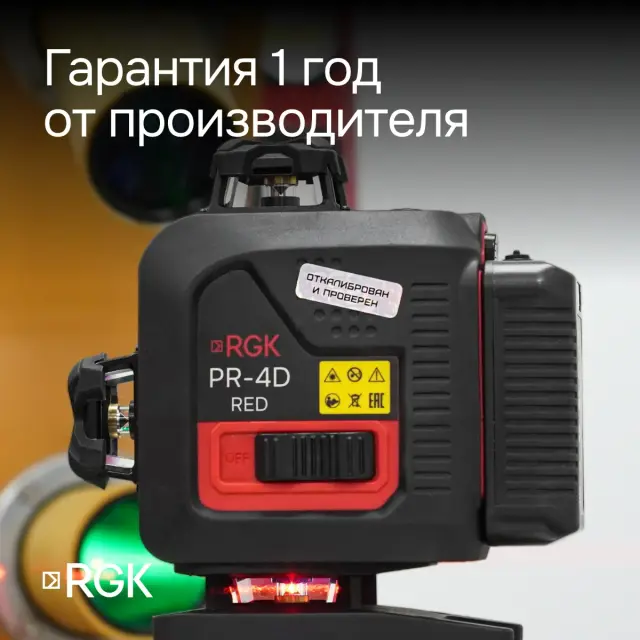 RGK PR-4D Red - лазерный уровень (360° / красный луч / 70м с приемником / АКБ) + RGK CG-2 - распорная штанга-штатив