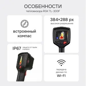 RGK TL-300F - тепловизор