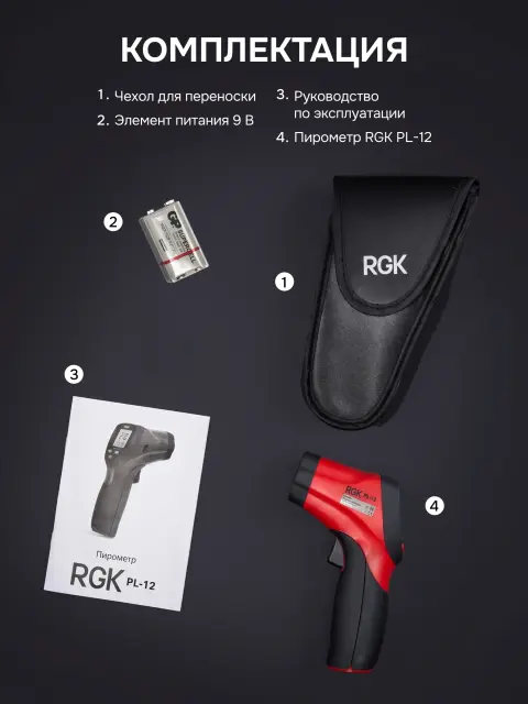 RGK PL-12 - пирометр