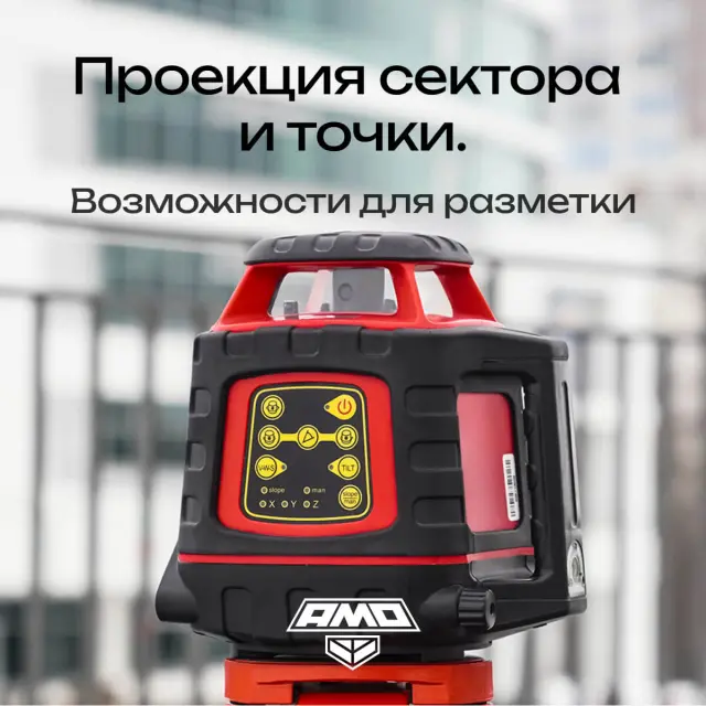AMO ROTOR 300 с калибровкой - лазерный ротационный нивелир