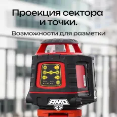 AMO ROTOR 300 с калибровкой - лазерный ротационный нивелир