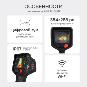 RGK TL-384F - тепловизор
