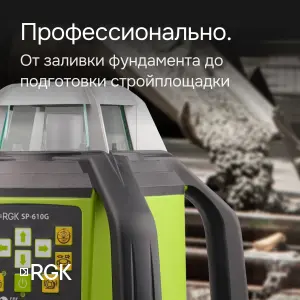 RGK SP-610G с поверкой - ротационный нивелир