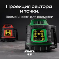 AMO ROTOR 300G с калибровкой - лазерный ротационный нивелир с зеленым лучом
