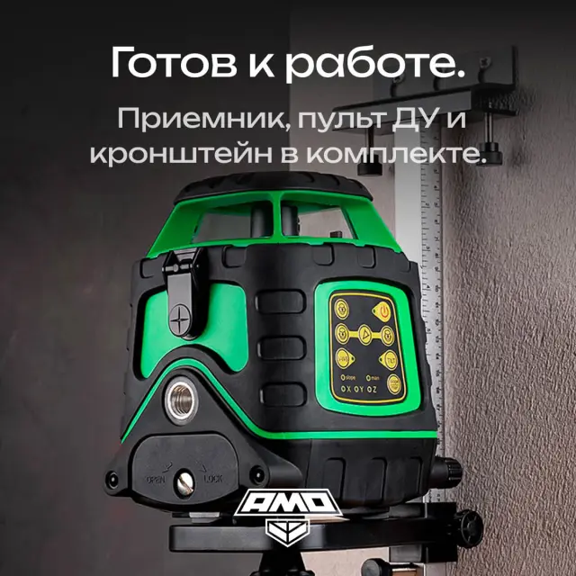 AMO ROTOR 300G - лазерный ротационный нивелир с зеленым лучом