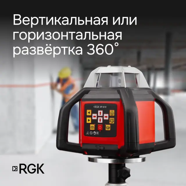 RGK SP-610 с калибровкой - ротационный нивелир (ротационный/красный луч/800м с приемником/±0,1 мм/АКБ)